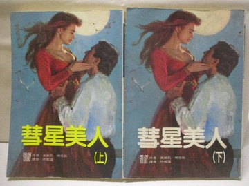 【書寶二手書T3／言情小說_XHG】彗星美人_上下合售_美樂莉博格絲