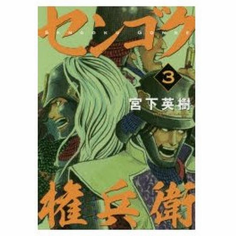 新品本 センゴク権兵衛 3 宮下英樹 著 通販 Lineポイント最大0 5 Get Lineショッピング