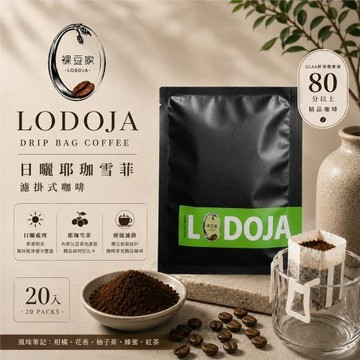 【LODOJA 裸豆家】日曬耶加雪菲手挑精品濾掛咖啡禮盒36入(淺烘培 莊園等級 新鮮烘培)