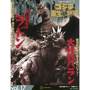【現貨供應中】哥吉拉&東寶特攝 Official MOOK Vol.17 空中大怪獸拉頓/大怪獸巴朗【東京卡通漫畫專賣店】