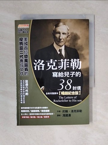 【書寶二手書T1／投資_XO9】洛克菲勒寫給兒子的38封信（全新完整譯本）【暢銷紀念版】_約翰‧洛克菲勒, 馮國濤