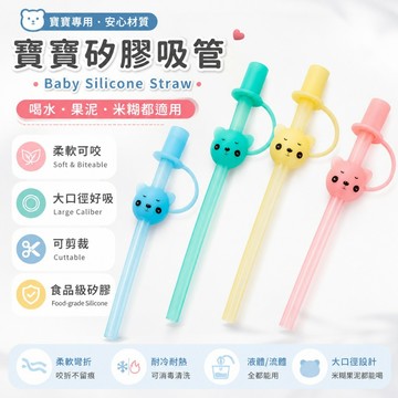 【媽咪你好小舖】食品級 寶寶矽膠吸管 兒童吸管 可剪裁 軟吸管 學習杯吸管 嬰兒副食品 果泥 米糊 寬口大口徑 耐高溫