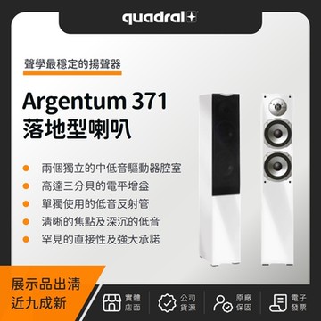 【展示品出清九成新】Quadral Argentum 371 落地型喇叭