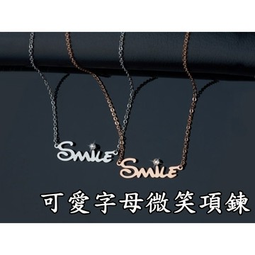 《316小舖》【E234】(優質316鈦鋼項鍊-字母微笑項鍊/迷你項鍊/可愛項鍊/男女項鍊/英文項鍊/銀項鍊/玫金項鍊)