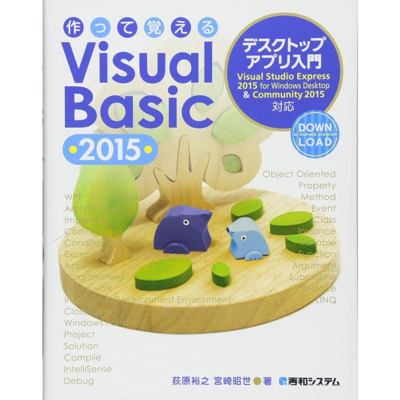 作って覚えるVisual Basic 2015 デスクトップアプリ入門