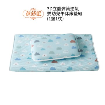 蓓舒眠 3D立體彈簧水洗透氣嬰幼兒午休床墊組(1枕1墊) 雲朵