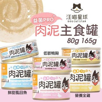 【單罐】 DogCatStar 汪喵星球 益菌PRO+ 綿密肉泥主食罐 80g 165g 肉泥罐 貓罐頭『寵喵』
