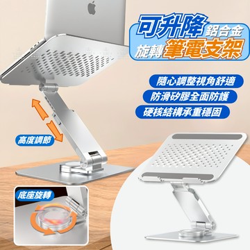 [愛瑞克的家] 可升降筆電支架 折疊筆電架 360°旋轉 鋁合金筆電支架 摺疊筆電架 電腦散熱器 平板支架 電腦增高架