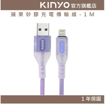 【KINYO官方直營】蘋果矽膠充電傳輸線-1M (USBA)