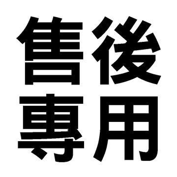 【售後VIP專用】補差價  退換貨 售後 專用鏈接  請先聯繫小幫手請勿自行下單