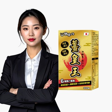 【日本製造】甘味人生薑皇王 1入組(300錠)