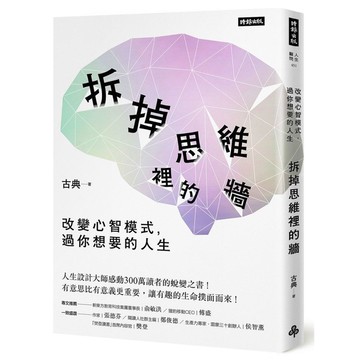 拆掉思維裡的牆：改變心智模式，過你想要的人生