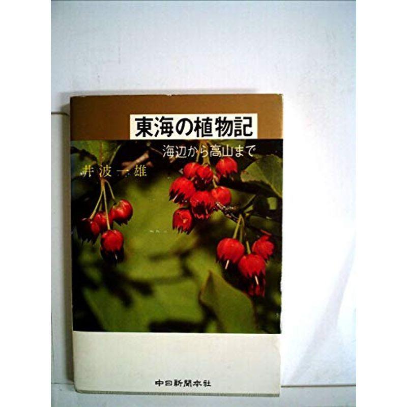 東海の植物記?海辺から高山まで (1979年)