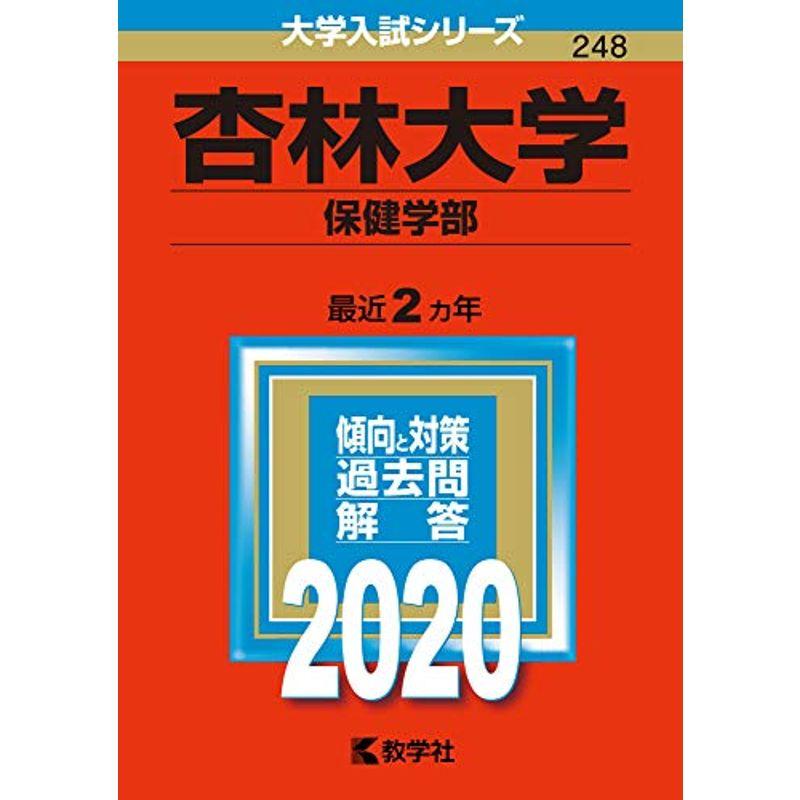 杏林大学（保健学部） (2020年版大学入試シリーズ)