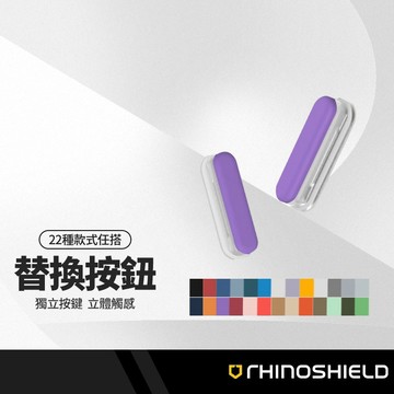 RHINOSHIELD犀牛盾 替換按鍵 適用蘋果Clear/Mod/CrashGuard/SolidSuit 手機殼專用