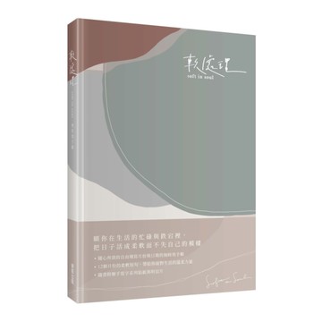軟處理soft in soul無時效手帳