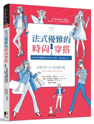法式優雅的時尚穿搭：任何身材都能穿出有型，看到「更好的自己」！[二手書_良好]
