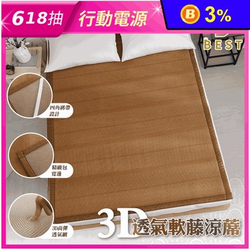 【BEST】台灣製造3D透氣加厚/特厚軟藤涼蓆 親膚無毛刺 涼蓆 涼感床墊 涼墊