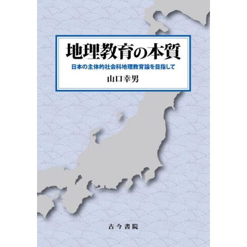 地理教育の本質 日本の主体的社会科地理教育論を目指して