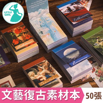 【50枚】文藝復古素材貼紙 手帳素材【台灣現貨】 打底紙 剪貼 素材貼紙 小閣樓生活家居