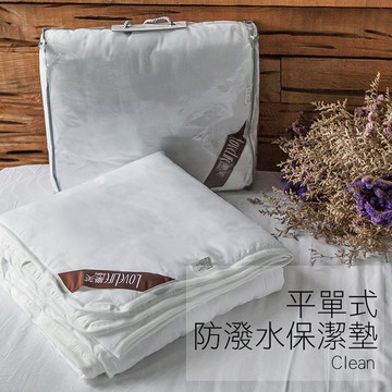 戀家小舖 保潔墊 / 雙人【防潑水保潔墊-白色平單式】3M專利防潑水配方 透氣佳 台灣製