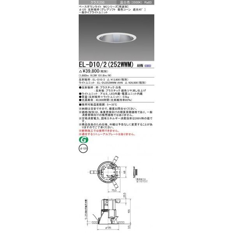 三菱電機 ベースダウンライト EL-D10/2(252WWM)AHN パナソニック