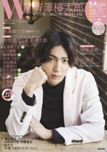  雑誌   W! VOL.26「有澤樟太郎 SPECIAL」［廣済堂ベストムック］