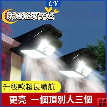 台灣現貨🎉太陽能夾子燈 LED四色夾子燈  新升級 夾子燈 太陽能戶外燈 太陽能感應燈 太陽能壁燈 戶外壁燈 帶遙控