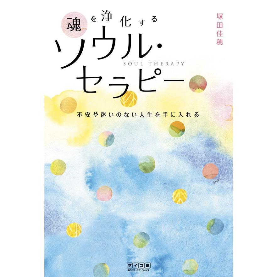 魂を浄化する ソウル・セラピー 不安や迷いのない人生を手に入れる 電子書籍版   著:塚田佳穂