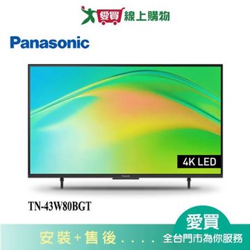 Panasonic國際43型4K HDR聯網液晶顯示器TN-43W80BGT_含配送+安裝【愛買】
