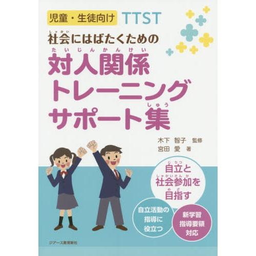 社会にはばたくための対人関係トレーニングサポート集 児童・生徒向けTTST