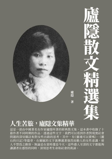 【電子書】廬隱散文精選集：人生苦旅，廬隱文集精華
