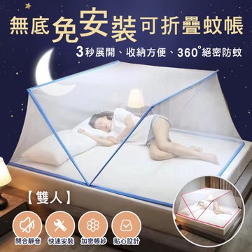 BELLE VIE 趣味版 無底網免安裝折疊蚊帳【雙人135x190cm】多款任選