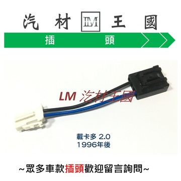 【LM汽材王國】汽油幫浦插頭 載卡多 2.0 1996年後 插頭 汽油 幫浦 汽油泵浦 福特 FORD #3481