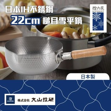 丸山技研_煌六花_22cm日本IH不銹鋼槌目雪平鍋-日本製