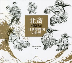 北斎 HOKUSAI 日新除魔図の世界