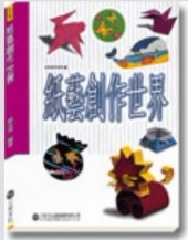 紙藝創作世界[二手書_良好]