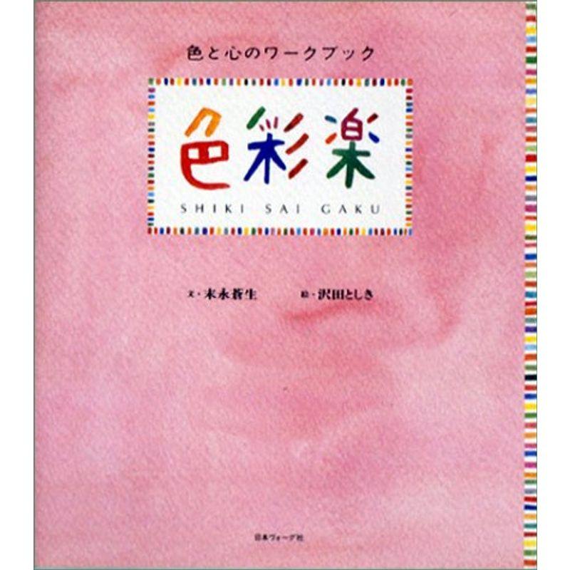 色彩楽?色と心のワークブック