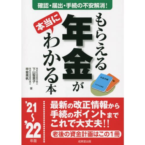 ’２１?２２　もらえる年金が本当にわかる   下山　智恵子　著