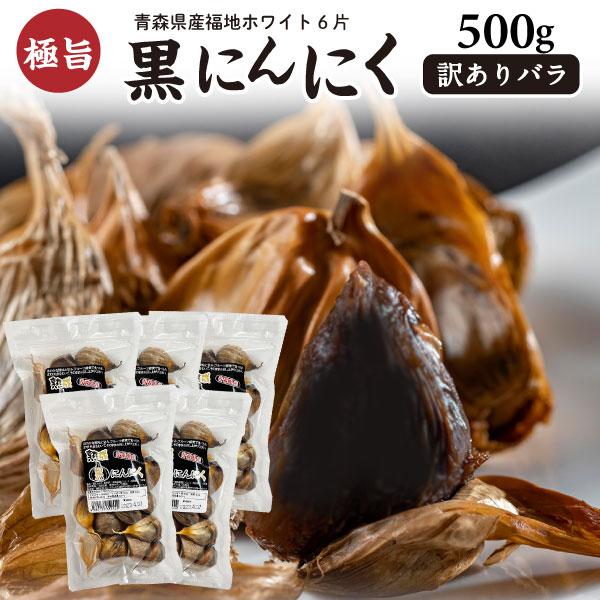 黒にんにく 訳あり 500g 国産 青森産福地ホワイト六片 バラ （100g×5袋） ジップ付き 送料無料 熟成黒にんにく 常温便