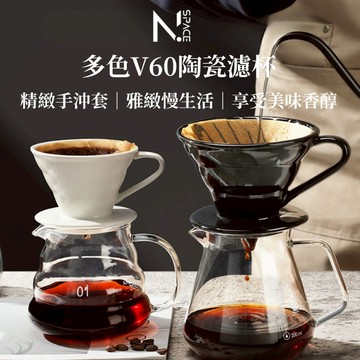【N.SPACE】陶瓷錐形濾杯 窯燒濾杯 濾杯 咖啡濾杯 陶瓷濾杯 手沖濾杯 V60錐型
