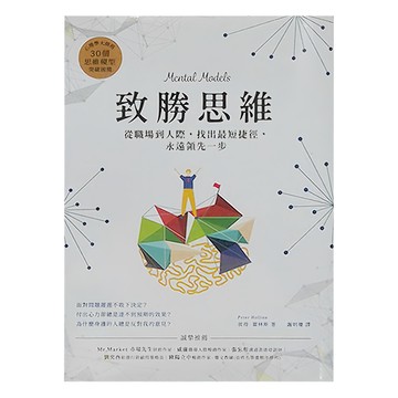 和平國際 致勝思維 從職場到人際 找出最短捷徑 永遠領先一步 Mental Models