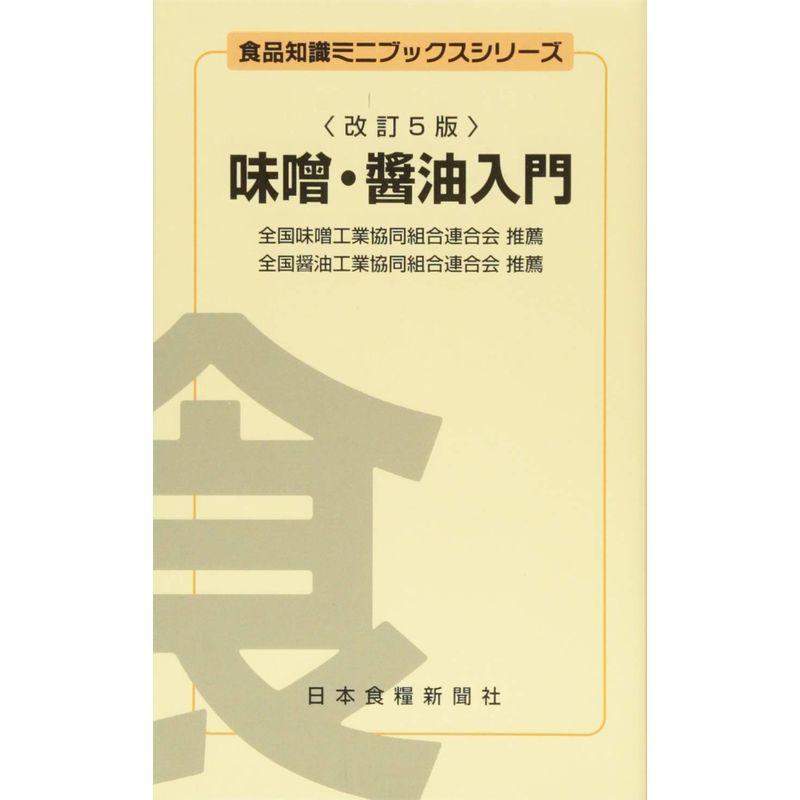 味噌・醤油入門 (食品知識ミニブックスシリーズ)