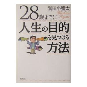 ２８歳までに人生の目的を見つける方法／鷲田小弥太