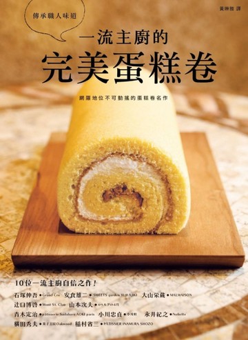 一流主廚的完美蛋糕卷[二手書_良好]