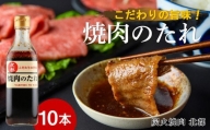 こだわりの旨味！焼肉のたれ 10本セット