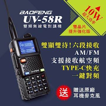 BAOFENG 寶峰 UV-58R雙頻對講機(10W)