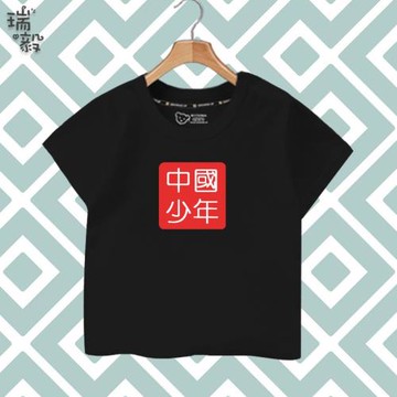中國少年男孩女孩國潮愛國創意文字短袖T恤衫男女兒童裝學生半袖