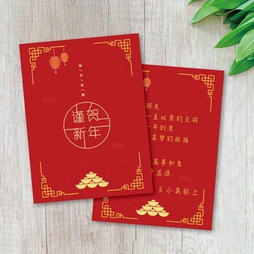 新年快樂・復古中式紅金賀年卡 業務必備新年賀卡 新春客製文字-C