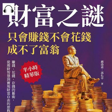 【有聲書】財富之謎，只會賺錢不會花錢成不了富翁：賺錢、花錢、存錢的藝術，從理財智慧到實現財富自由的旅程
